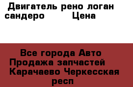 Двигатель рено логан,  сандеро  1,6 › Цена ­ 35 000 - Все города Авто » Продажа запчастей   . Карачаево-Черкесская респ.